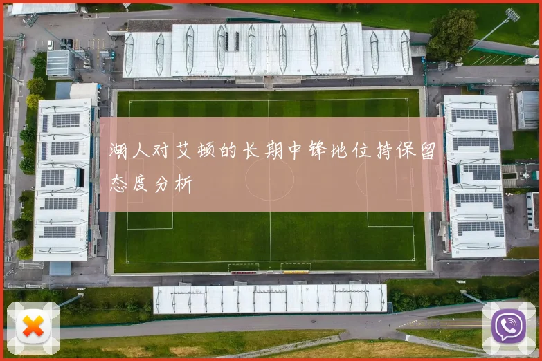 湖人对艾顿的长期中锋地位持保留态度分析