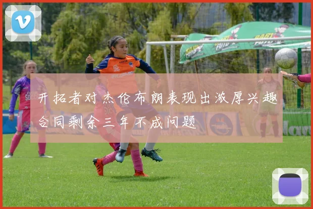 开拓者对杰伦布朗表现出浓厚兴趣合同剩余三年不成问题