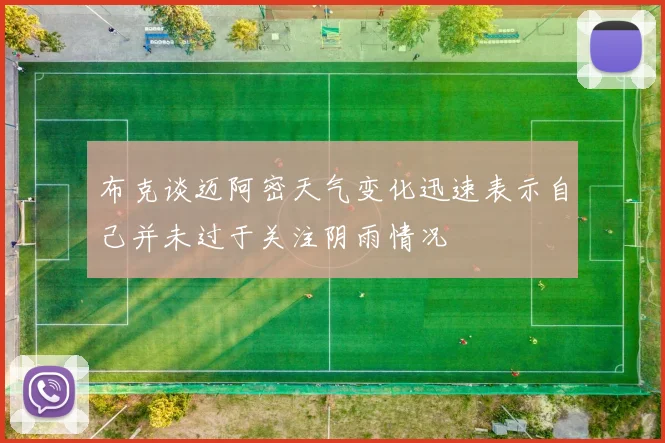布克谈迈阿密天气变化迅速表示自己并未过于关注阴雨情况