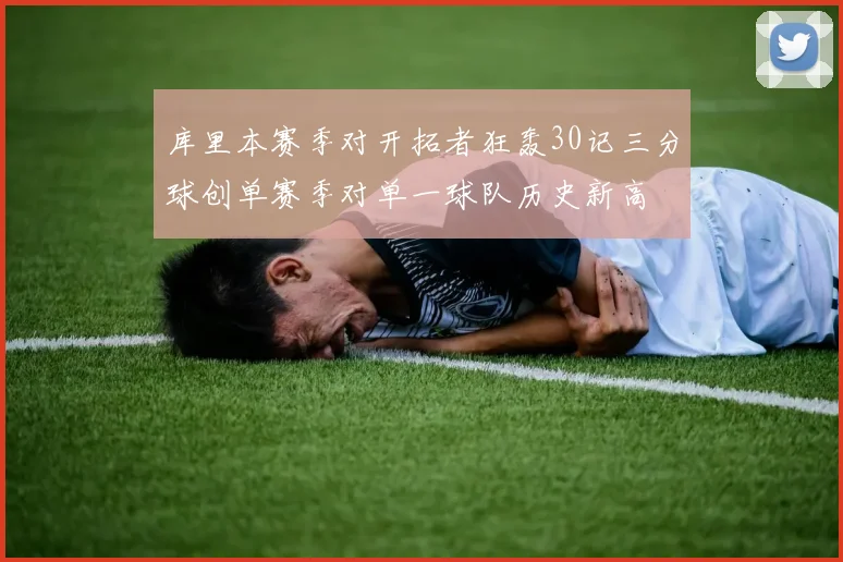 库里本赛季对开拓者狂轰30记三分球创单赛季对单一球队历史新高