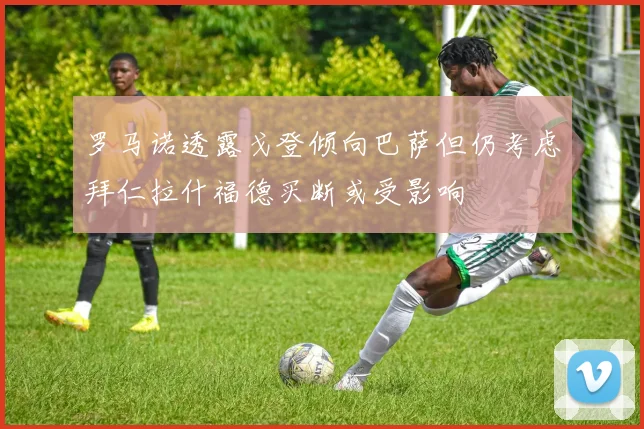 罗马诺透露戈登倾向巴萨但仍考虑拜仁拉什福德买断或受影响