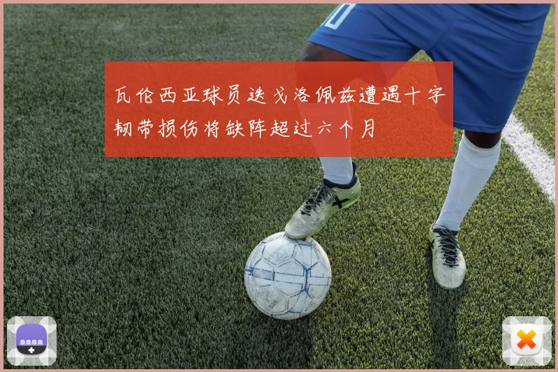 瓦伦西亚球员迭戈洛佩兹遭遇十字韧带损伤将缺阵超过六个月