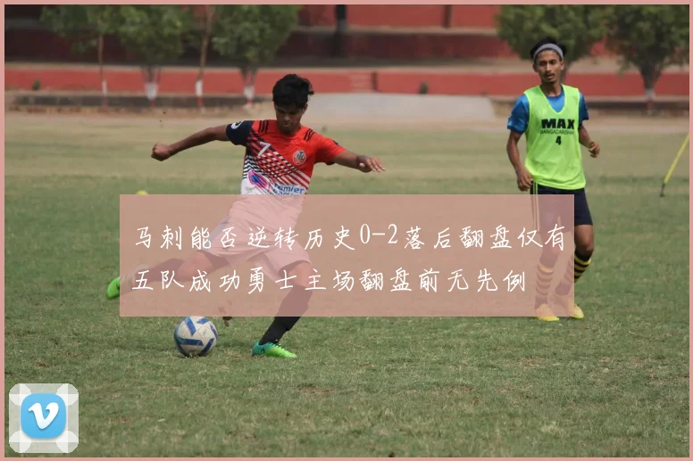 马刺能否逆转历史0-2落后翻盘仅有五队成功勇士主场翻盘前无先例