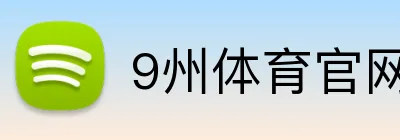 9州体育官网 Logo